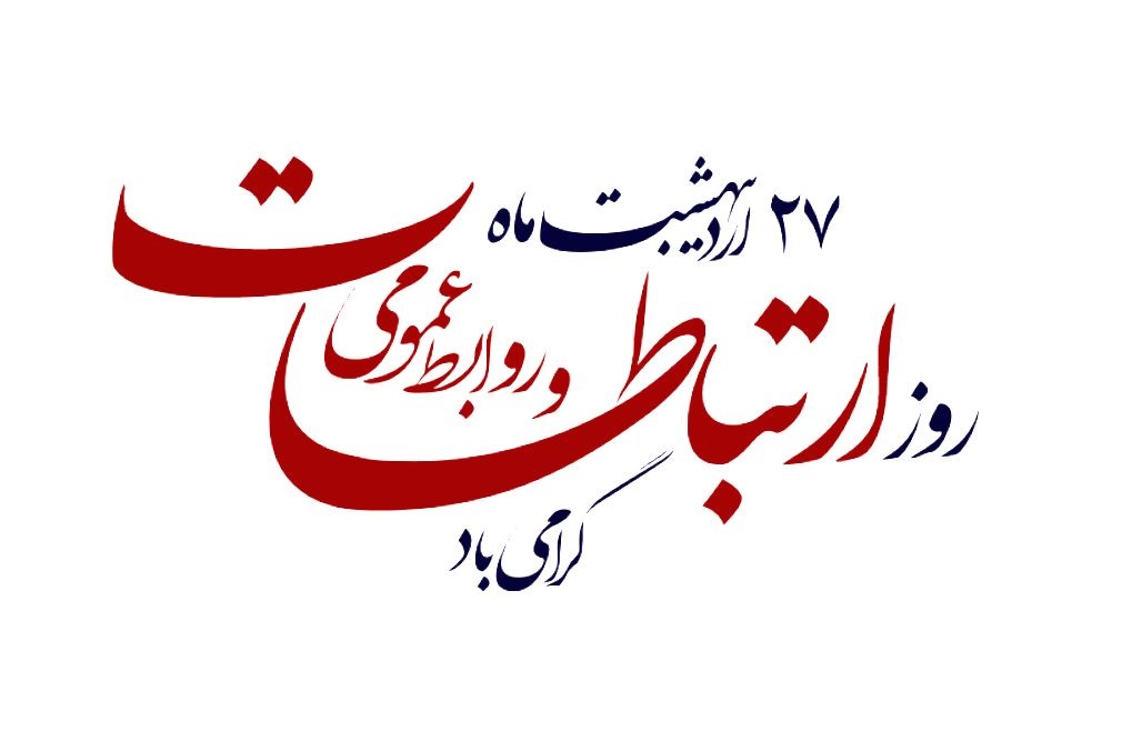 به مناسبت فرا رسیدن روز روابط عمومی فرصت را غنیمت شمرده ، این روز را گرامی داشته و به تمامی فعالان این عرصه تبریك عرض می نمایم